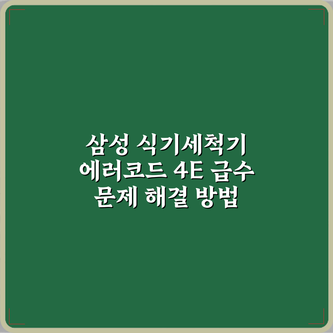 삼성 식기세척기 에러코드 4E 급수 문제 해결 방법 완벽가이드 7단계