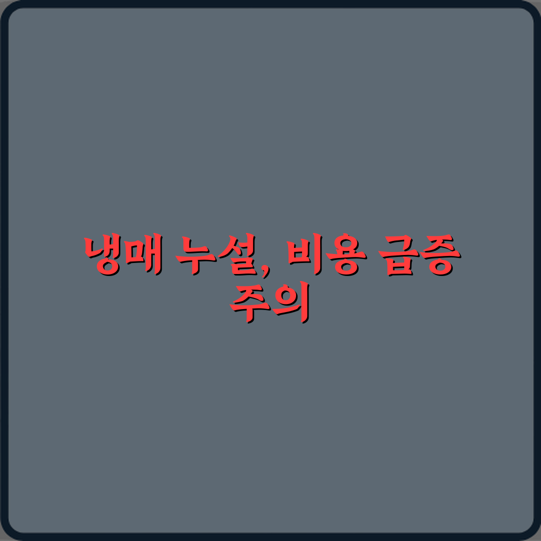 에어컨 냉매 누설로 전체 배관 수리비가 커지는 경우 심층분석 7단계 완벽가이드