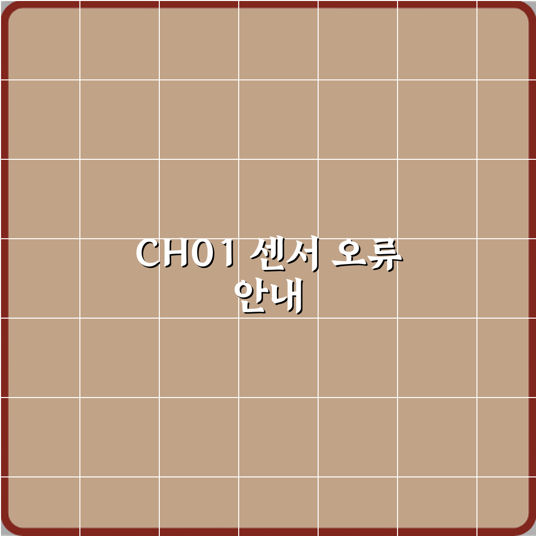 LG 공기청정기 에러코드 CH01 센서 오류 의미 꿀팁 공유할게요!