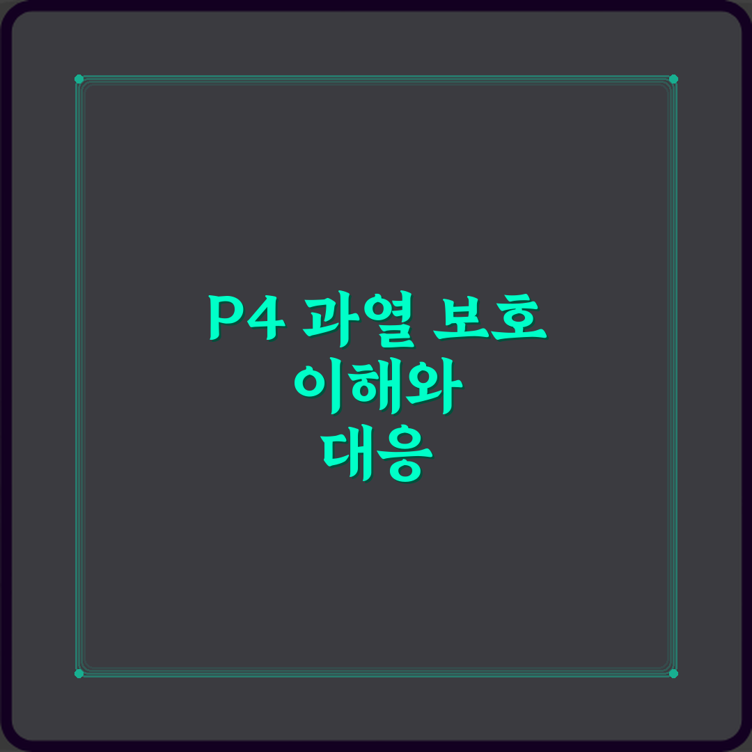 파세코 에어컨 에러코드 P4 과열 보호 의미 심층분석 7단계 완벽가이드