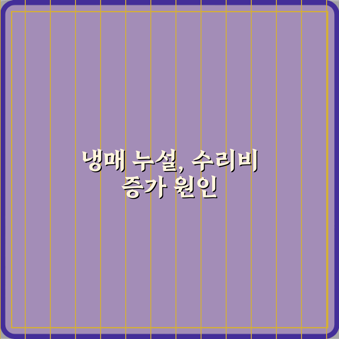 에어컨 냉매 누설로 전체 배관 수리비가 커지는 경우 심층분석 7단계 완벽가이드