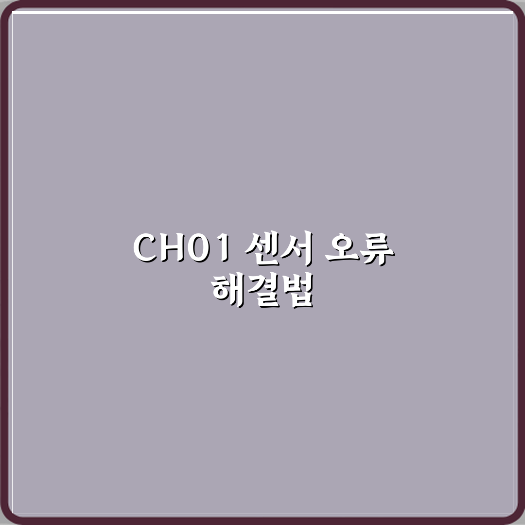 LG 공기청정기 에러코드 CH01 센서 오류 의미 꿀팁 공유할게요!