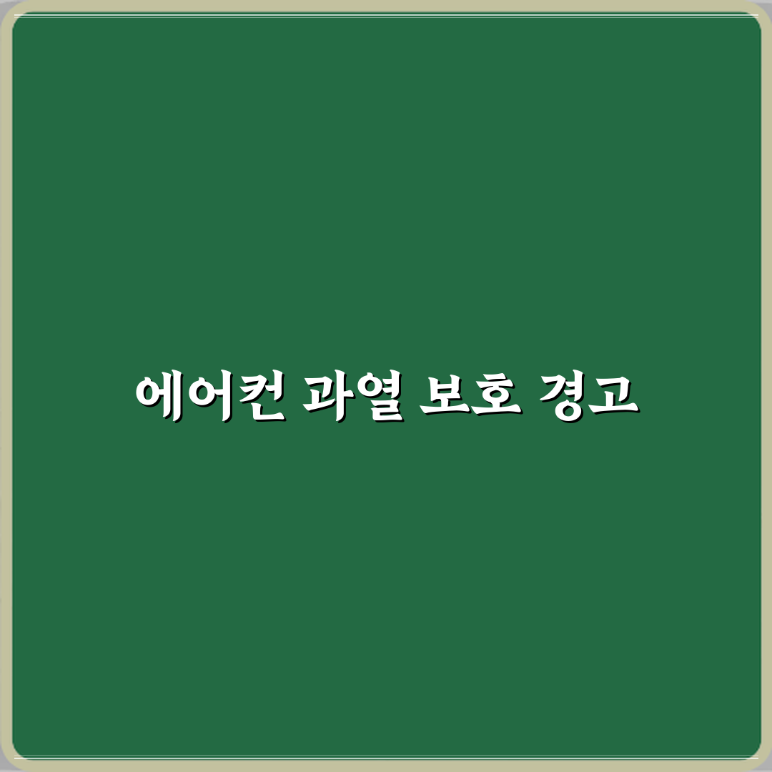 파세코 에어컨 에러코드 P4 과열 보호 의미 심층분석 7단계 완벽가이드