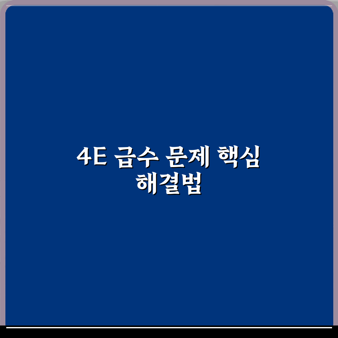 삼성 식기세척기 에러코드 4E 급수 문제 해결 방법 완벽가이드 7단계