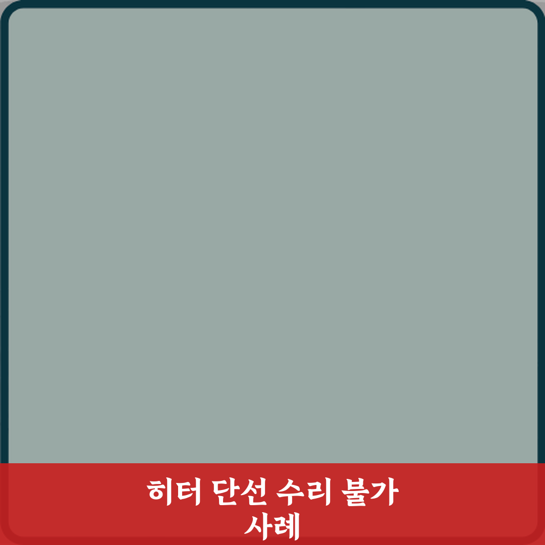 전기포트 히터 단선으로 수리 불가 판정 사례 심층분석 7단계 완벽가이드