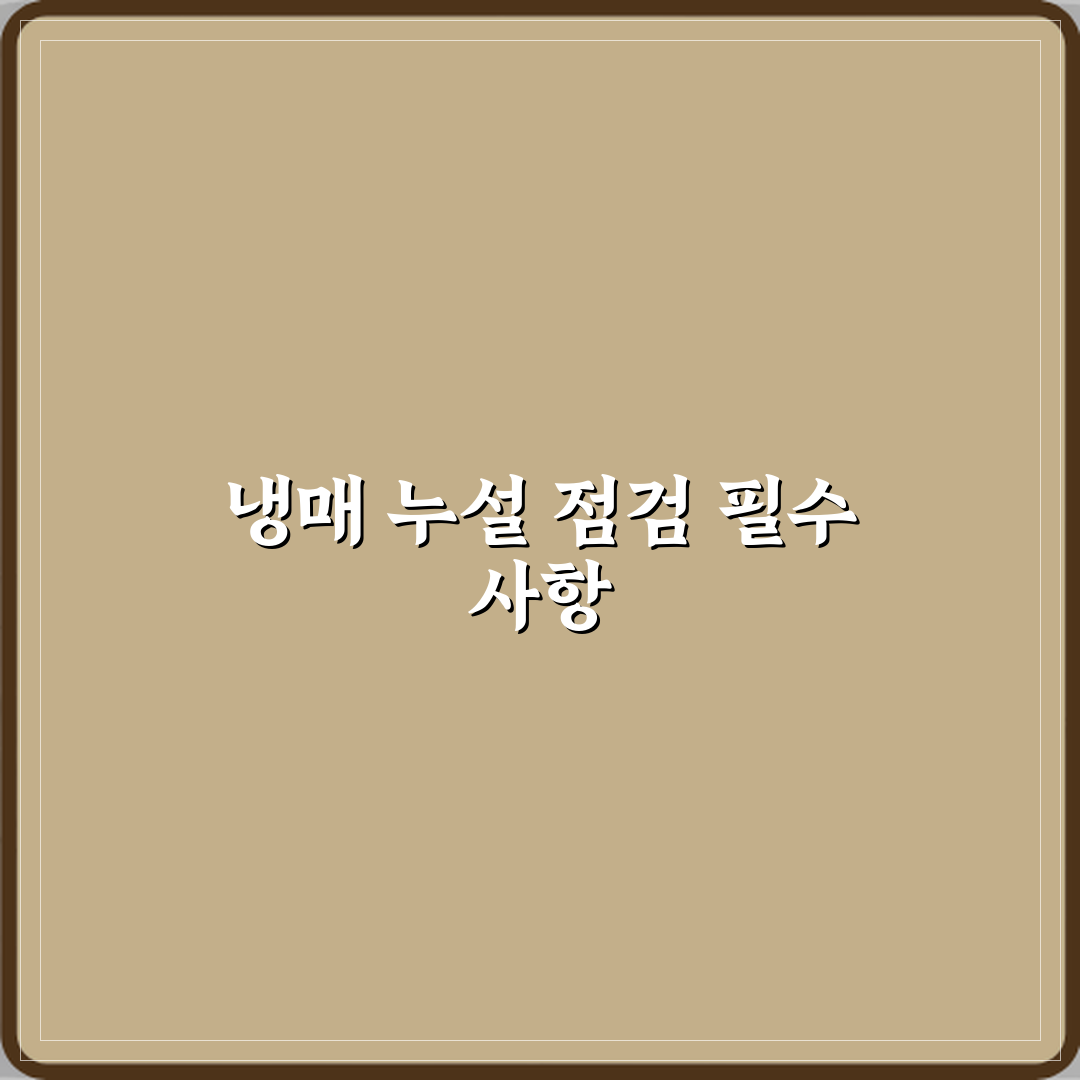 에어컨 냉매 누설로 전체 배관 수리비가 커지는 경우 심층분석 7단계 완벽가이드