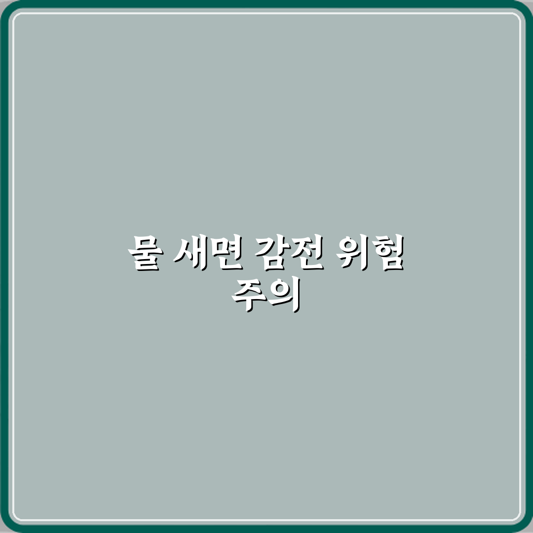 정수기 내부에서 물 새면서 전원 들어와 있을 때 감전 위험 직접 해봤어요, 진짜 조심하세요