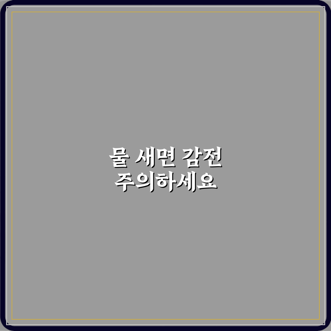 정수기 내부에서 물 새면서 전원 들어와 있을 때 감전 위험 직접 해봤어요, 진짜 조심하세요