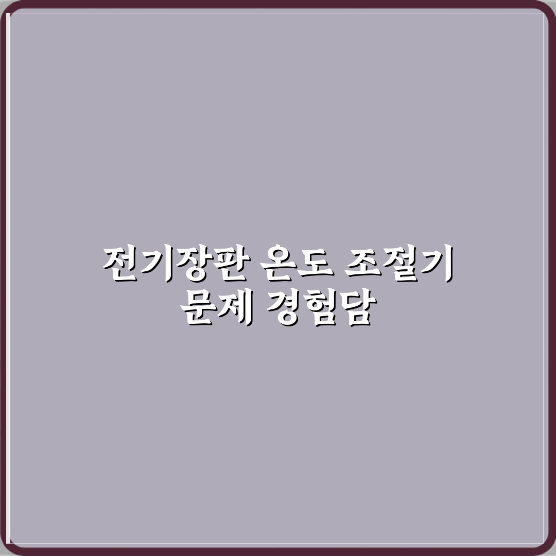 전기장판 온도 조절기 고장 잦은 문제 직접 해봤어요 솔직후기