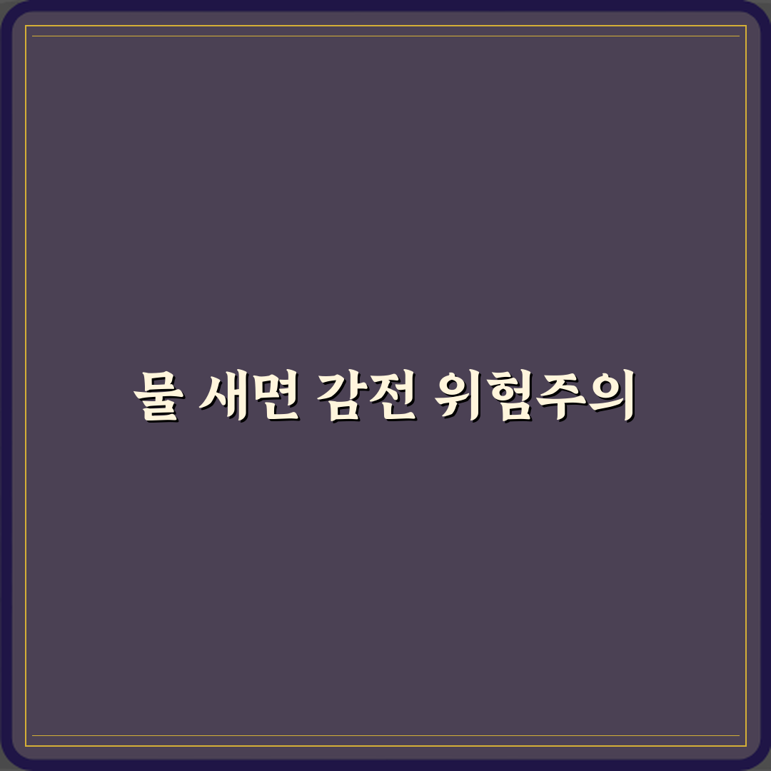 정수기 내부에서 물 새면서 전원 들어와 있을 때 감전 위험 직접 해봤어요, 진짜 조심하세요